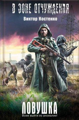 Книга Ловушка