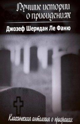 Книга Лучшие истории о привидениях