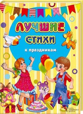 Книга Лучшие стихи к праздникам. Сборник
