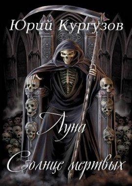 Книга Луна - Солнце мертвых
