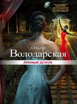 Книга Лунный демон