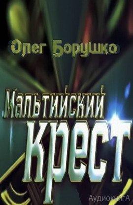 Книга Мальтийский крест