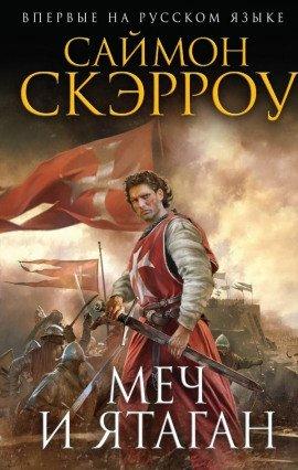 Книга Меч и Ятаган