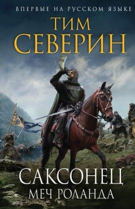 Книга Меч Роланда