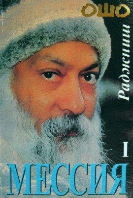 Книга Мессия