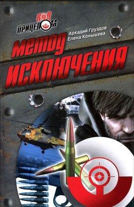 Книга Метод исключения