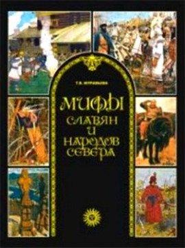 Книга Мифы славян и народов севера