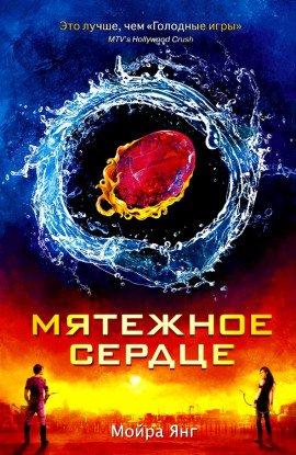 Книга Мятежное сердце