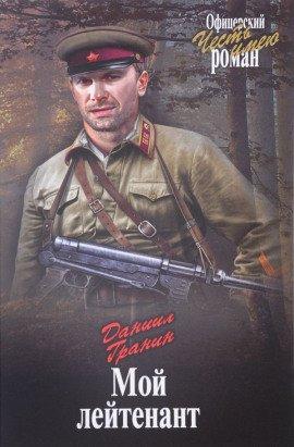 Книга Мой лейтенант