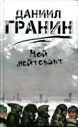 Книга Мой лейтенант
