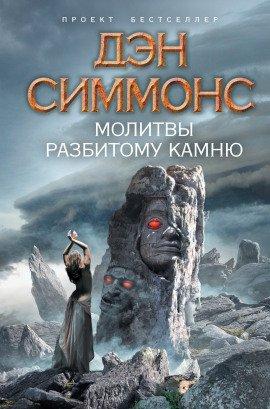 Книга Молитвы разбитому камню
