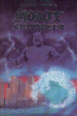 Книга Молот Люцифера
