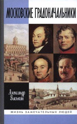 Книга Московские градоначальники XIX века