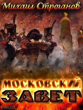 Книга Московский завет