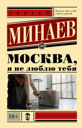 Книга Москва, я не люблю тебя