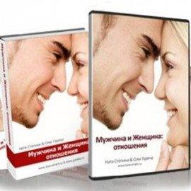 Книга Мужчина и Женщина. Отношения