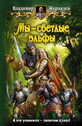 Книга Мы - светлые эльфы