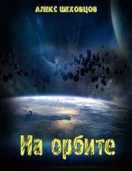 Книга На орбите