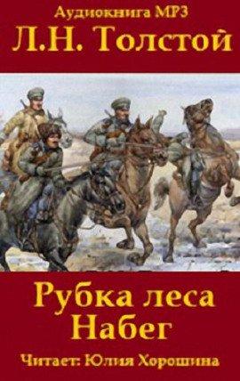 Книга «Набег» и «Рубка леса»