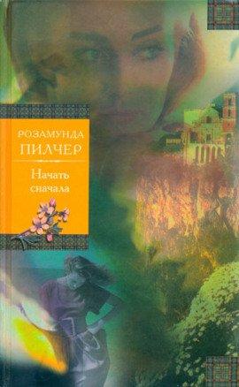 Книга Начать с начала