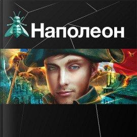 Книга Наполеон. Путь к славе