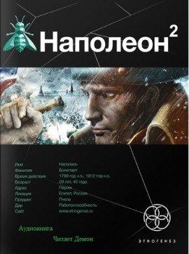 Книга Наполеон. Стать Богом