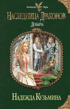 Книга Наследница драконов. Добыча