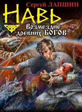 Книга НАВЬ. Возмездие древних богов