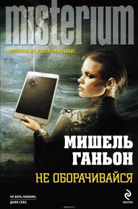 Книга Не оборачивайся