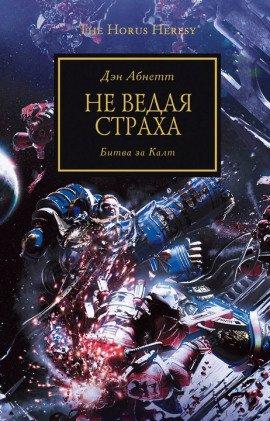 Книга Не ведая страха