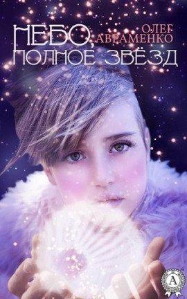 Книга Небо полное звёзд