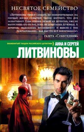 Книга Несвятое семейство