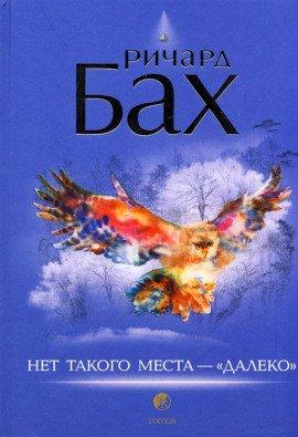 Книга Нет такого места - далеко