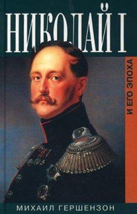 Книга Николай Первый и его эпоха