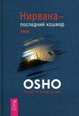 Книга Нирвана - последний кошмар