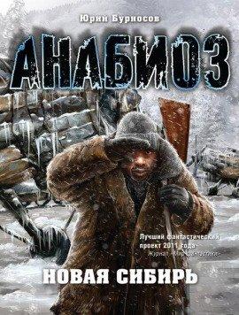 Книга Новая Сибирь
