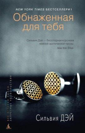 Книга Обнаженная для тебя