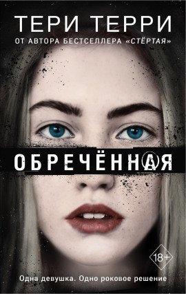 Книга Обреченная