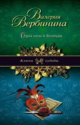 Книга Одна ночь в Венеции
