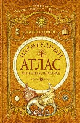 Книга Огненная летопись