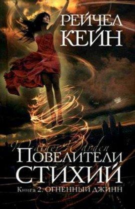 Книга Огненный джинн