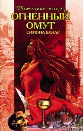 Книга Огненный Омут