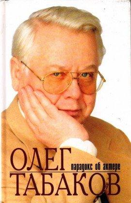 Книга Олег Табаков. Парадокс об актере