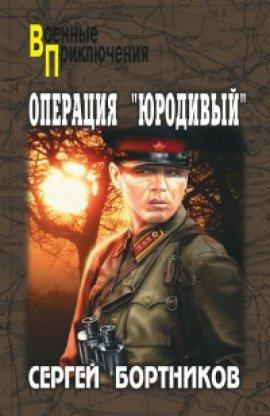 Книга Операция &quot;Юродивый&quot;