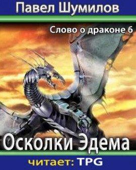 Книга Осколки Эдема