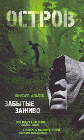 Книга Остров. Забытые заживо