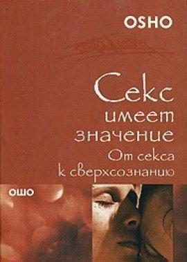 Книга От секса к сверхсознанию