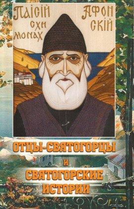 Книга Отцы-святогорцы и святогорские истории