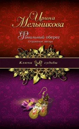 Книга Отражение звезды