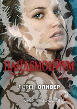 Книга Пандемониум